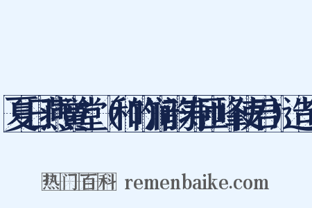 夏日燕黉堂（和竹涧韵寿匝峰使君）造句是什么意思的图片